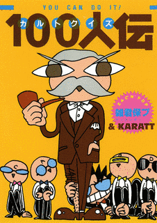 カルトクイズ100人伝の画像