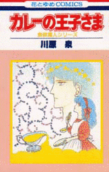 カレーの王子さまの画像