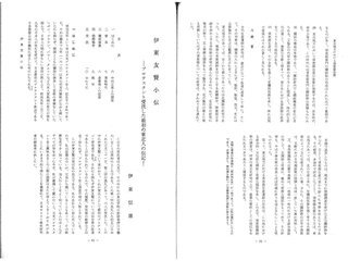 伊東友賢の画像