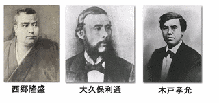 維新の三傑の画像