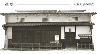 適塾の画像
