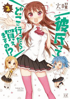 彼氏ってどこに行ったら買えますの!?の画像