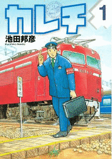 カレチの画像