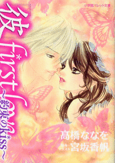 「彼」FIRST LOVEの画像