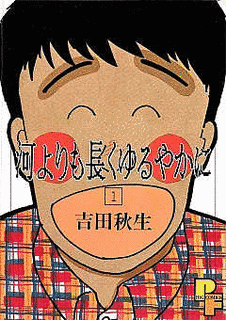 河よりも長くゆるやかにの画像