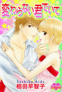 変わらない君でいての画像