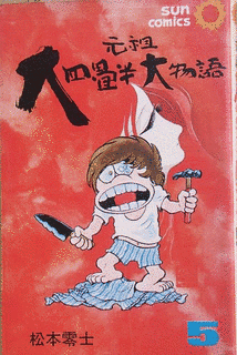元祖大四畳半大物語の画像