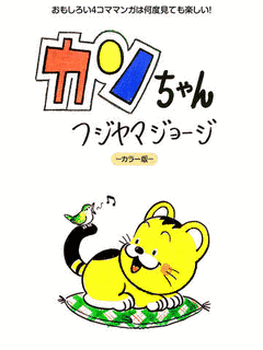 カンちゃんの画像