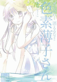がんばれ!消えるな!!色素薄子さんの画像