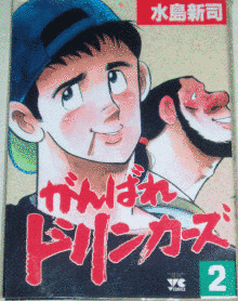 がんばれドリンカーズの画像