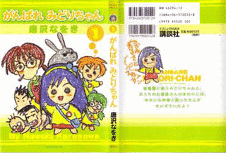 がんばれみどりちゃんの画像