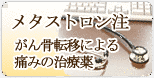 メタストロンの画像
