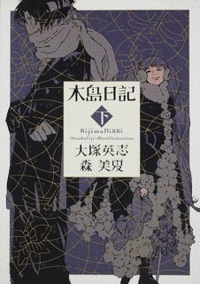 木島日記の画像