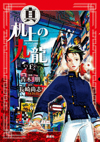 机上の九龍の画像