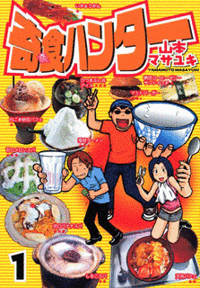 奇食ハンターの画像