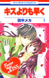 キスよりも早くの画像
