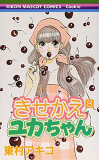 きせかえユカちゃんの画像