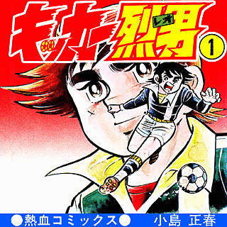 キッカー烈男の画像