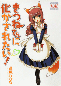 きつねさんに化かされたいの画像