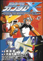 機動新世紀ガンダムX〜UNDER THE MOONLIGHT〜の画像