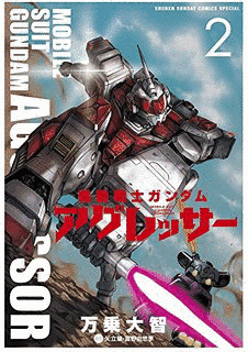 機動戦士ガンダム アグレッサーの画像