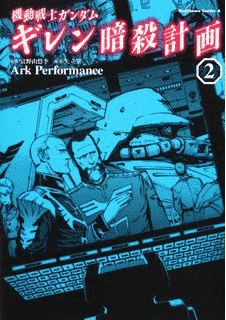機動戦士ガンダム ギレン暗殺計画の画像