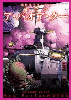 機動戦士ガンダム 光芒のア・バオア・クーの画像