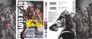 機動戦士ガンダム 黒衣の狩人の画像