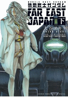 機動戦士ガンダム FAR EAST JAPANの画像