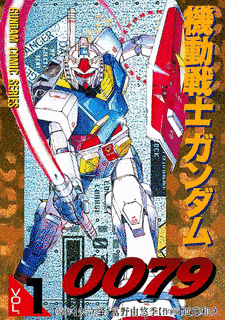 機動戦士ガンダム0079の画像