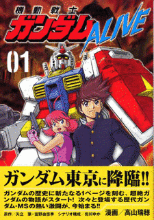 機動戦士ガンダムALIVEの画像