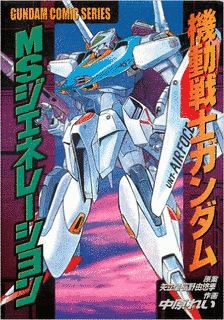 機動戦士ガンダム MSジェネレーションの画像