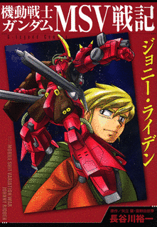 機動戦士ガンダムMSV戦記 ジョニー・ライデンの画像