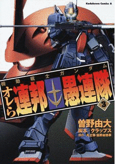 機動戦士ガンダム オレら連邦愚連隊の画像