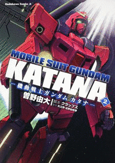 機動戦士ガンダム カタナの画像