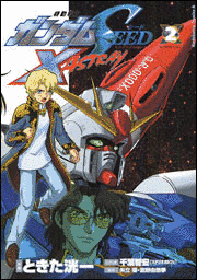 機動戦士ガンダムSEED X ASTRAYの画像