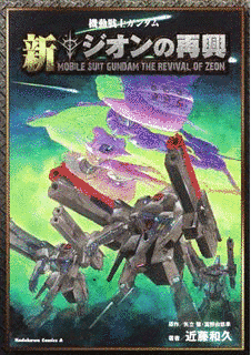 機動戦士ガンダム ジオンの再興の画像
