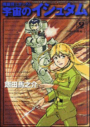 機動戦士ガンダム 宇宙のイシュタムの画像