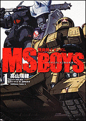 機動戦士ガンダムMS BOYS -ボクたちのジオン独立戦争-の画像