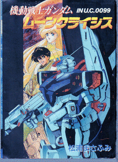 機動戦士ガンダム ムーンクライシスの画像