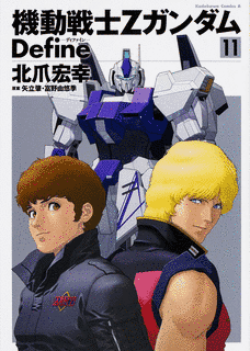 機動戦士Ζガンダム DEFINEの画像
