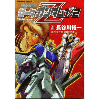 機動戦士ゼータガンダム1/2の画像