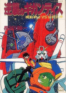 機動戦士VS伝説巨神 逆襲のギガンティスの画像