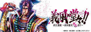 義風堂々 直江兼続 -前田慶次月語り-の画像