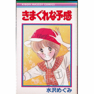 きまぐれな予感の画像