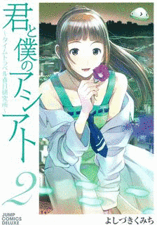 君と僕のアシアト〜タイムトラベル春日研究所〜の画像