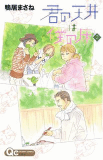 君の天井は僕の床の画像