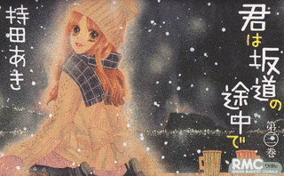 君は坂道の途中での画像