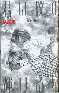 君は僕の輝ける星の画像