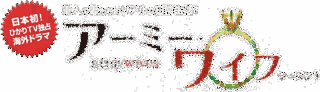 アーミー・ワイフの画像